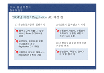 미국 자산유동화증권 시장의 현황과 공시체계의 변화-17