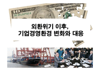 외환위기 이후, 기업경영환경 변화와 대응-1