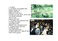 외환위기 이후, 기업경영환경 변화와 대응-2