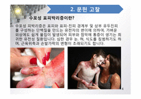 건강문제와간호2 사례연구_피부질환대상자간호_수포성표피박리증-4