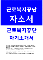 근로복지공단자소서 근로복지공단자기소개서 근로복지공단자소서 근로복지공단자기소개서 근로복지공단 일반직자소서 근로복지공단 심사직자기소개서 근로복지공단-1