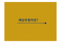 해상운송과 보험 이해-3