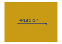 해상운송과 보험 이해-13