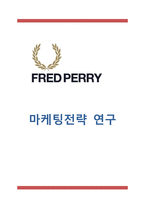 프레드페리 마케팅 STP,4P전략과 향후전략제언-1