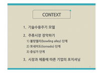 첨단 기술제품의시장 진입전략-2