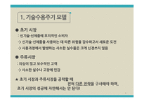 첨단 기술제품의시장 진입전략-4