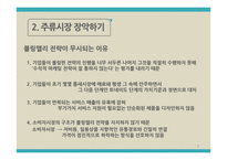 첨단 기술제품의시장 진입전략-8