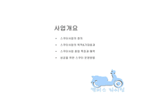 대학가 스쿠터 족을 겨냥한 스쿠터 리스(lease)사업계획서-3