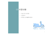 대학가 스쿠터 족을 겨냥한 스쿠터 리스(lease)사업계획서-15