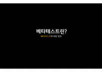한국은 신제품 사용 테스트의 요람 베타테스트(Beta Test) 제품 사용 테스트-3