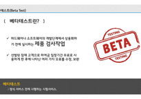 한국은 신제품 사용 테스트의 요람 베타테스트(Beta Test) 제품 사용 테스트-4