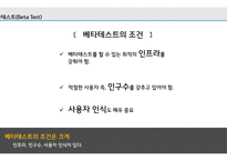 한국은 신제품 사용 테스트의 요람 베타테스트(Beta Test) 제품 사용 테스트-6