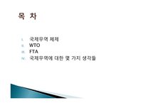 국제무역에 대한 이해(WTO FTA)-2