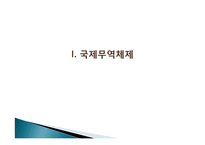 국제무역에 대한 이해(WTO FTA)-3