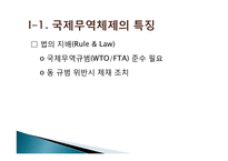 국제무역에 대한 이해(WTO FTA)-4
