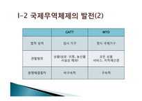 국제무역에 대한 이해(WTO FTA)-6