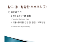 국제무역에 대한 이해(WTO FTA)-13