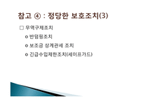 국제무역에 대한 이해(WTO FTA)-14