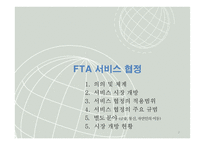 FTA 서비스 협정-2
