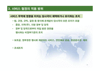 FTA 서비스 협정-8