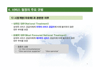 FTA 서비스 협정-9