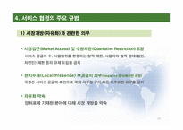 FTA 서비스 협정-10
