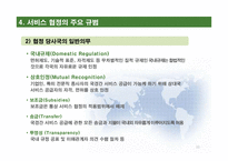 FTA 서비스 협정-11