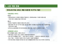 FTA 서비스 협정-17
