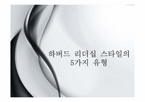 하버드 리더십 스타일의 5가지 유형-1