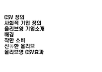 올리브영 CSV(공유가치 창출)-2