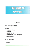 아동 자폐증 및 정신분열증-1