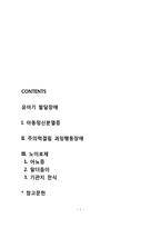 유아기 발달장애(아동정신분열증, 주의력결핍과잉행동장애, 노이로제)-1