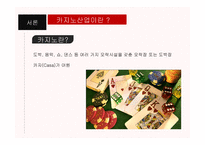 카지노 산업 레포트-3