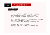 카지노 산업 레포트-4