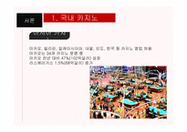카지노 산업 레포트-6