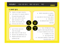 카카오톡한국에서의 성공 요인 분석과 중국 시장 진출 방안-7