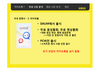 카카오톡한국에서의 성공 요인 분석과 중국 시장 진출 방안-10
