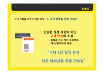 카카오톡한국에서의 성공 요인 분석과 중국 시장 진출 방안-13
