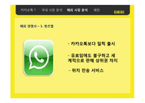 카카오톡한국에서의 성공 요인 분석과 중국 시장 진출 방안-15