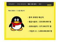 카카오톡한국에서의 성공 요인 분석과 중국 시장 진출 방안-16