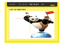 카카오톡한국에서의 성공 요인 분석과 중국 시장 진출 방안-18