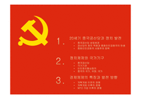 중국 정치와 경제-2