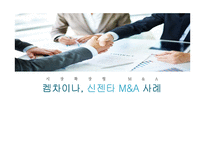 시장확장형 M&A 켐차이나, 신젠타 M&A 사례-1