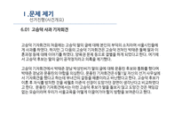 sns 활용에 따른 여론 형성과정 고승덕 ‘고캔디’사건을 중심으로-11