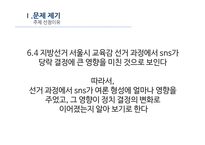 sns 활용에 따른 여론 형성과정 고승덕 ‘고캔디’사건을 중심으로-13