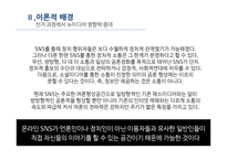 sns 활용에 따른 여론 형성과정 고승덕 ‘고캔디’사건을 중심으로-16
