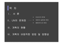 UN의 문제점과 개혁의 방향성 제시-2