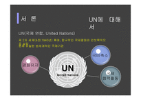 UN의 문제점과 개혁의 방향성 제시-3