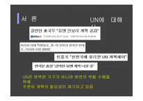 UN의 문제점과 개혁의 방향성 제시-4