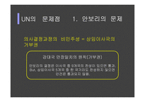 UN의 문제점과 개혁의 방향성 제시-7